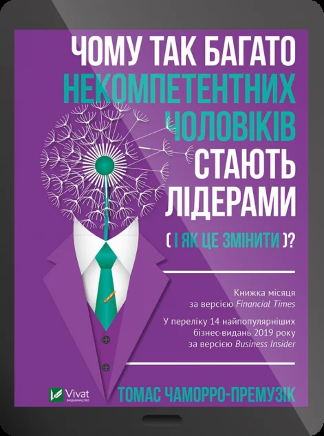 Електронна книга «Чому так багато некомпетентних чоловіків стають лідерами (і як це змінити)?» — Томас Чаморро-Премузік
