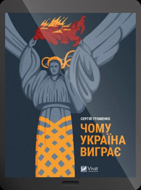Електронна книга «Чому Україна виграє» — Сергій Громенко