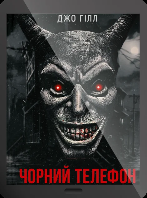 Електронна книга «Чорний телефон»
