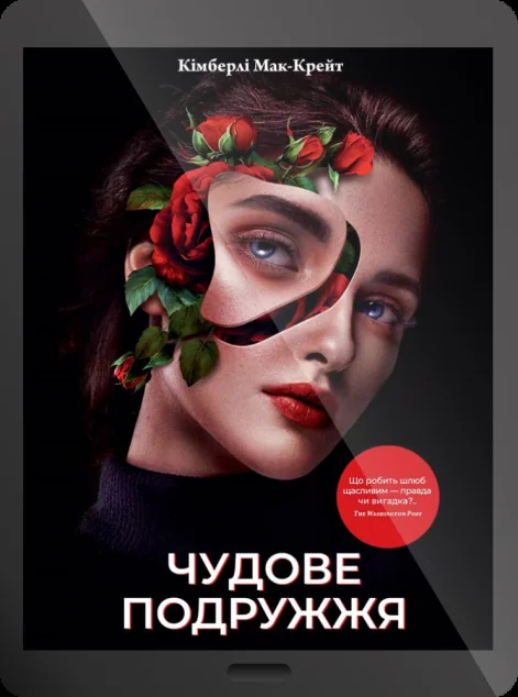Електронна книга «Чудове подружжя»