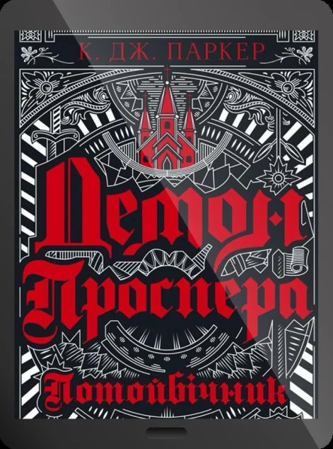 Електронна книга «Демон Проспера. Потойбічник»