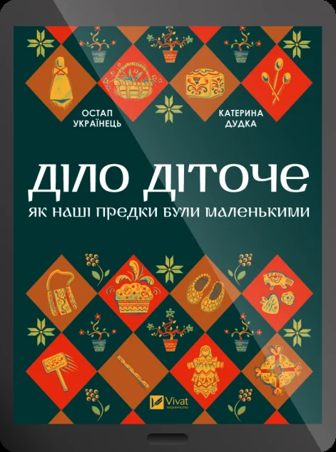 Електронна книга «Діло діточе» — Vivat