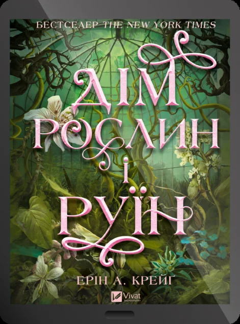 Електронна книга «Дім рослин і руїн»