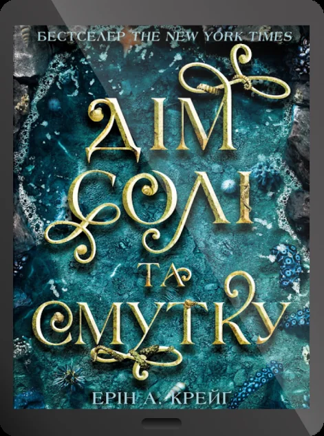 Електронна книга «Дім солі та смутку»