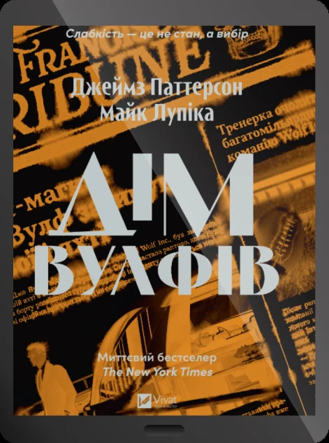 Електронна книга «Дім Вулфів» — Джеймс Паттерсон, Майк Лупіка