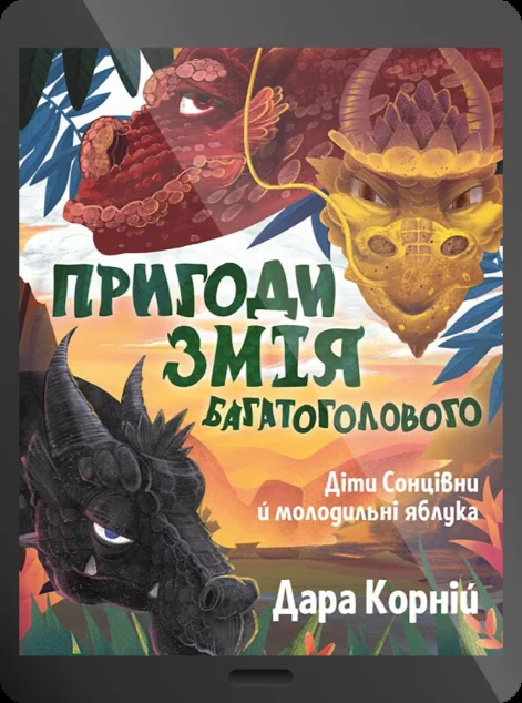 Електронна книга «Діти Сонцівни й молодильні яблука»