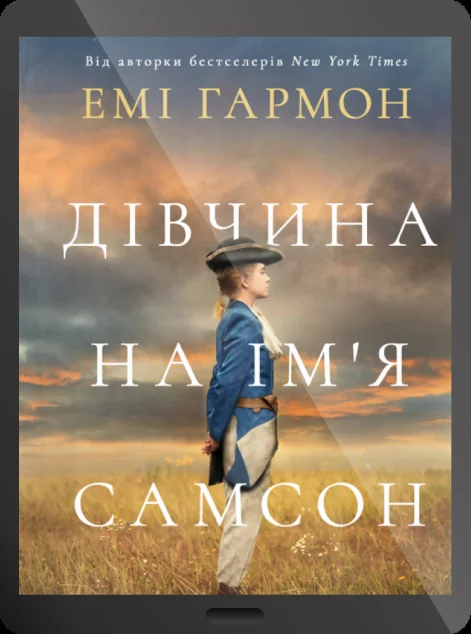 Електронна книга «Дівчина на ім'я Самсон» — Емі Гармон