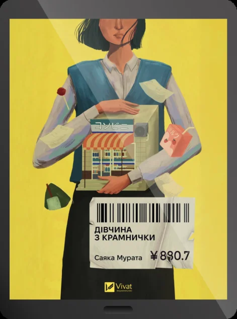 Електронна книга «Дівчина з крамнички» — Саяка Мурата