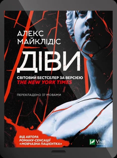 Електронна книга «Діви»