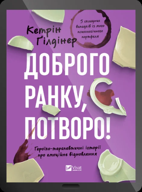 Електронна книга «Доброго ранку, потворо!»
