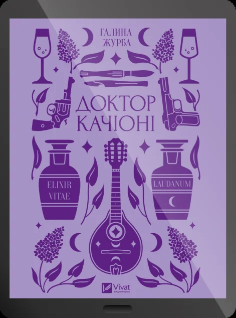 Електронна книга «Доктор Качіоні» — Галина Журба