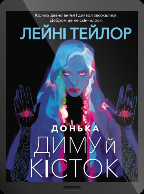 Електронна книга «Донька диму й кісток»