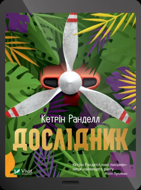 Електронна книга «Дослідник» — Кетрін Ранделл
