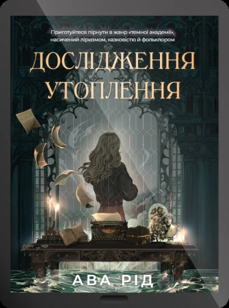 Електронна книга «Дослідження утоплення»