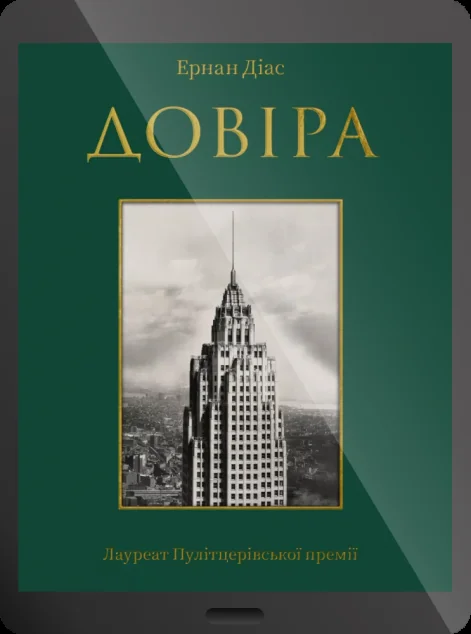 Електронна книга «Довіра»