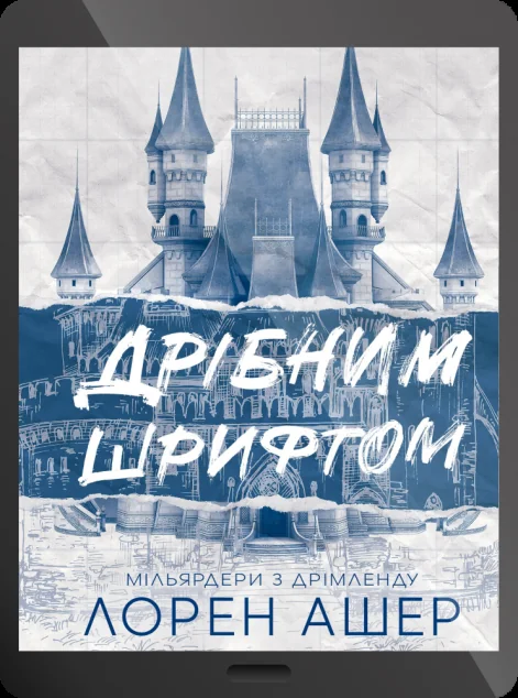 Електронна книга «Дрібним шрифтом» — Лорен Ашер
