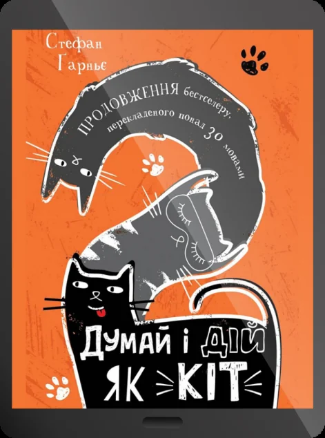 Електронна книга «Думай і дій як кіт-2» — Стефан Ґарньє