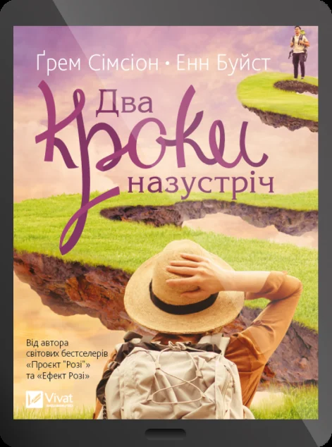 Електронна книга «Два кроки назустріч» — Грем Сімсіон, Енн Буйст