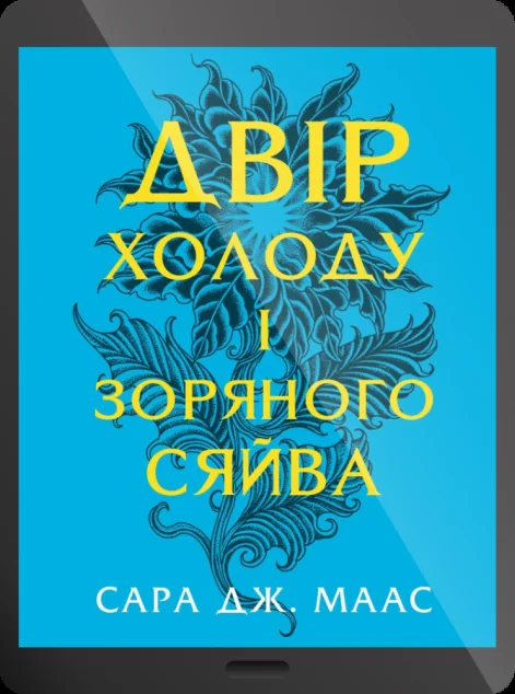 Електронна книга «Двір холоду і зоряного сяйва»