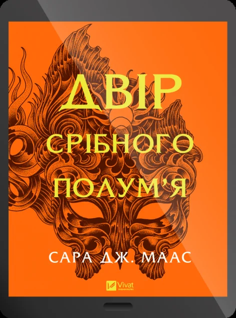 Електронна книга «Двір срібного полум'я»