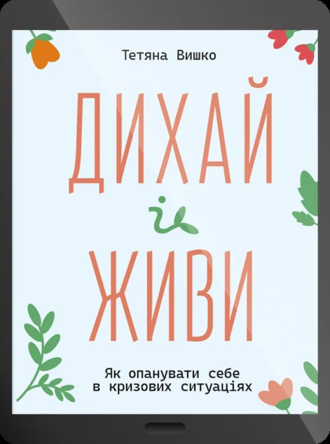 Електронна книга «Дихай і живи. Як опанувати себе в кризових ситуаціях»