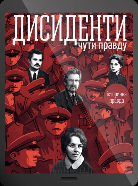 Електронна книга «Дисиденти: Чути правду» — Вахтанг Кіпіані