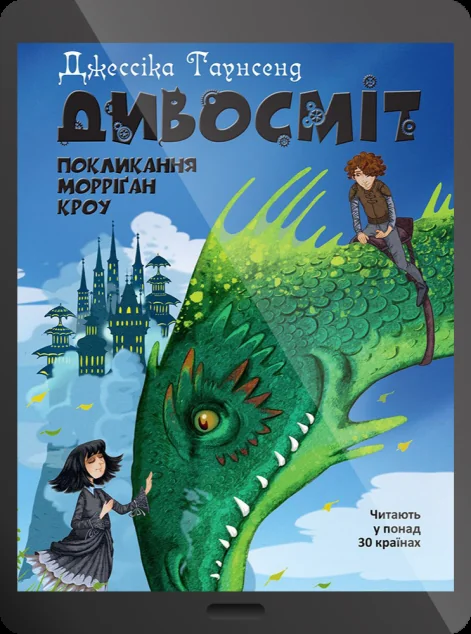 Електронна книга «Дивосміт. Покликання Морріґан Кроу»