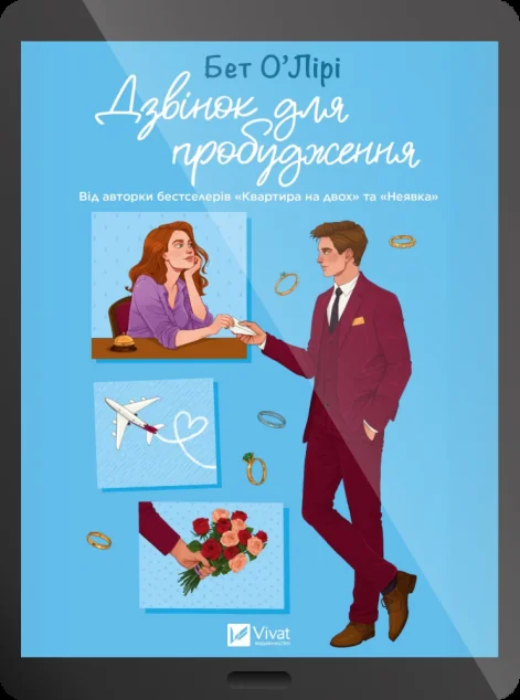 Електронна книга «Дзвінок для пробудження» — Vivat