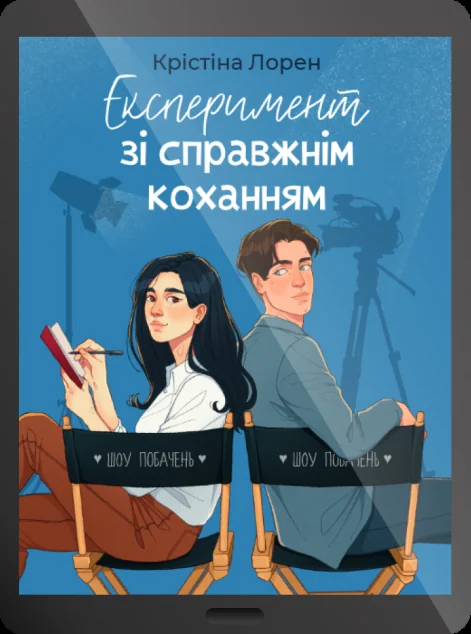 Електронна книга «Експеримент зі справжнім коханням» — Крістіна Лорен