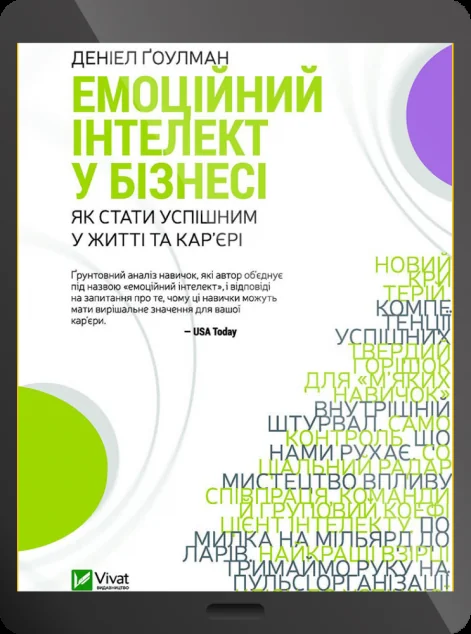 Електронна книга «Емоційний інтелект у бізнесі» — Деніел Ґоулман