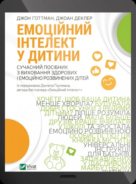 Електронна книга «Емоційний інтелект у дитини» — Джоан Деклер, Джон Ґоттман