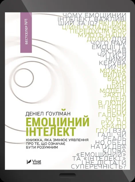 Електронна книга «Емоційний інтелект»