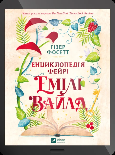 Електронна книга «Енциклопедія фейрі Емілі Вайлд» — Гізер Фосетт