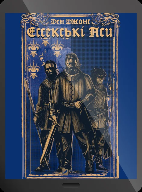 Електронна книга «Ессекські Пси» — Ден Джонс