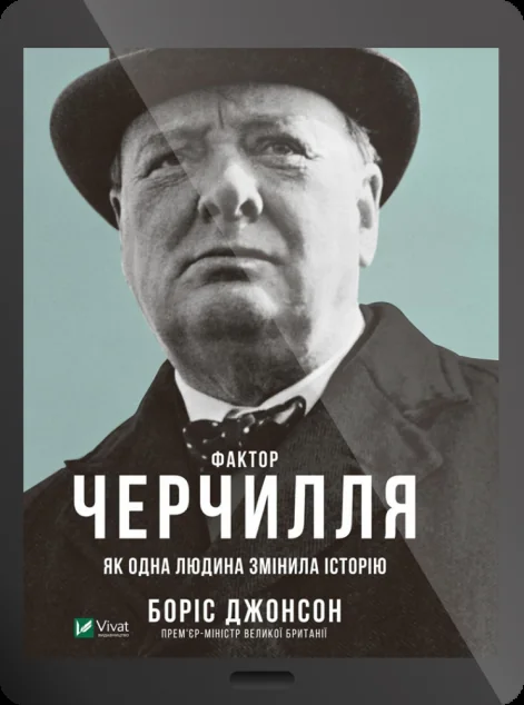 Електронна книга «Фактор Черчилля: Як одна людина змінила історію» — Боріс Джонсон