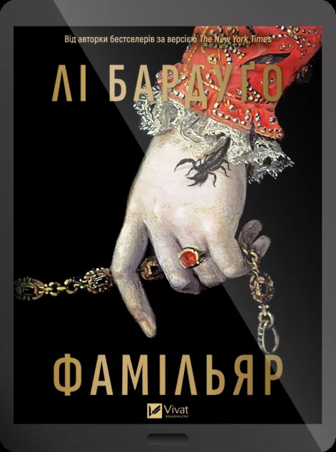 Електронна книга «Фамільяр»