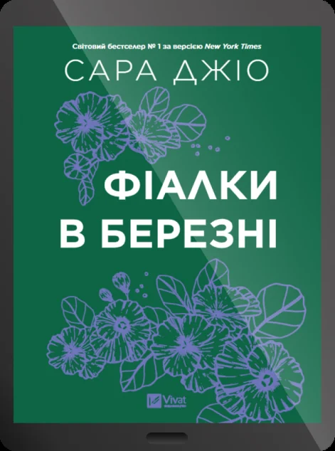 Електронна книга «Фіалки в березні» — Сара Джіо