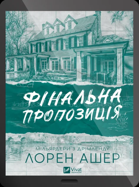 Електронна книга «Фінальна пропозиція» — Лорен Ашер