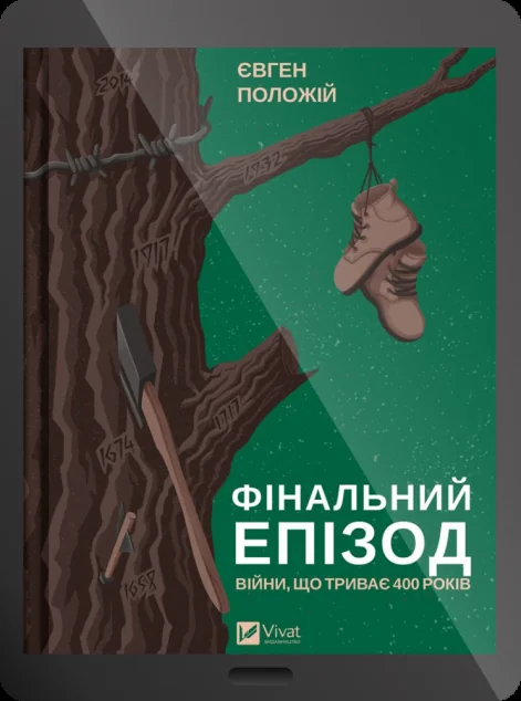Електронна книга «Фінальний епізод (війни, що триває 400 років)» — Євген Положій