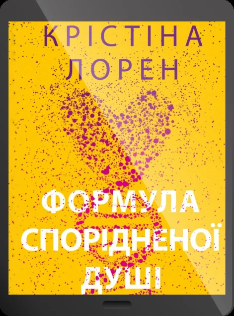 Електронна книга «Формула спорідненої душі» — Крістіна Лорен