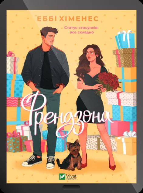 Електронна книга «Френдзона»