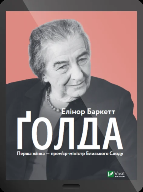 Електронна книга «Ґолда» — Елінор Баркетт