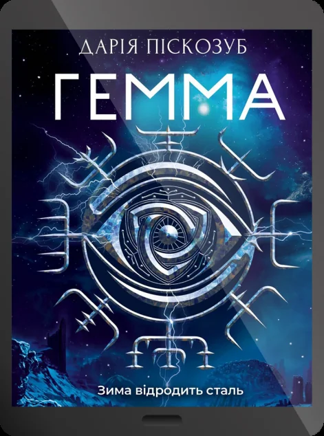 Електронна книга «Гемма»