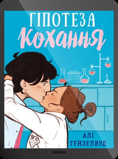 Електронна книга «Гіпотеза кохання»