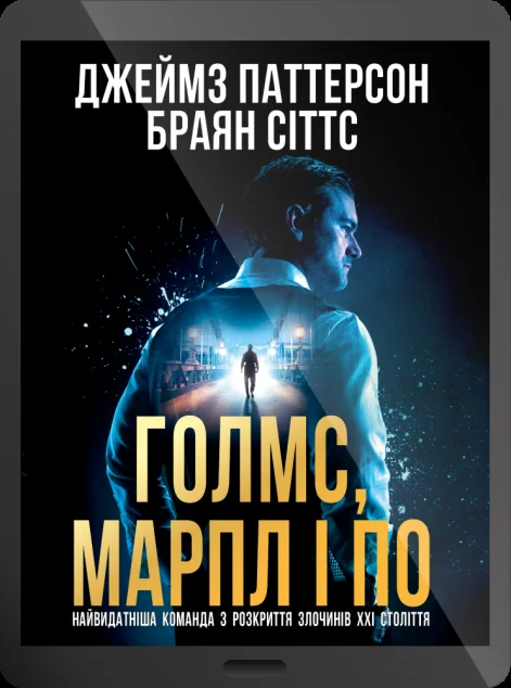 Електронна книга «Голмс, Марпл і По»