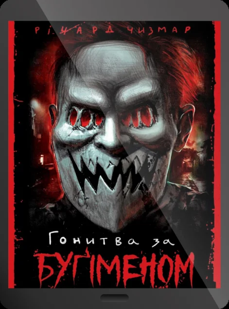 Електронна книга «Гонитва за Буґіменом»