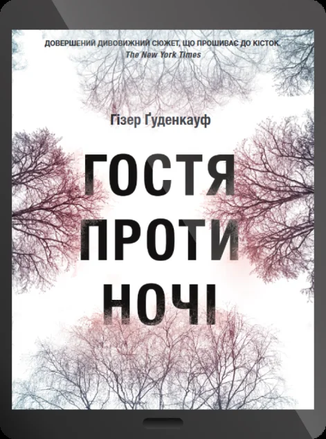 Електронна книга «Гостя проти ночі»