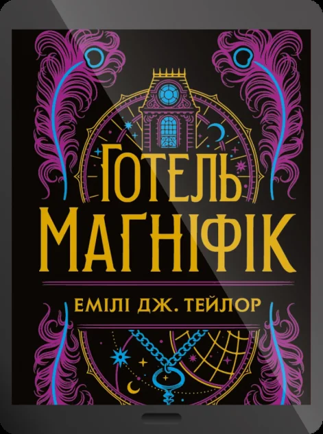 Електронна книга «Готель “Маґніфік”»