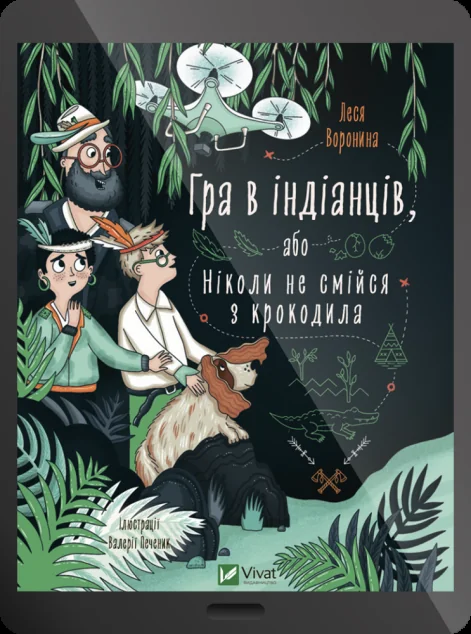 Електронна книга «Гра в індіанців або Ніколи не смійся з крокодила» — Леся Воронина