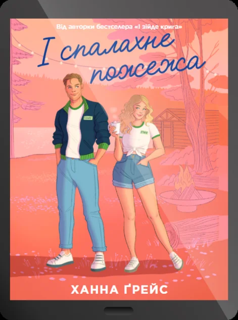 Електронна книга «І спалахне пожежа» — Ханна Ґрейс